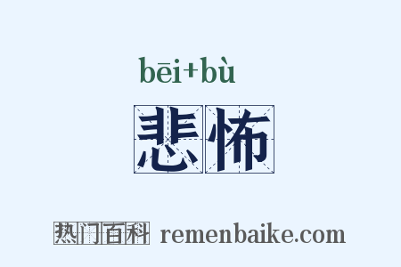 悲怖是什么意思的图片